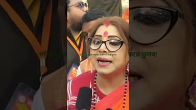 #আর নয় কোন ভুল, 26 এ পদ্মফুল; বিজেপি নেত্রী শর্বরী মুখার্জী#