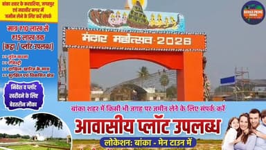 #मंदार महोत्सव मेला 2026 का बिहार के डिप्टी सीएम सम्राट चौधरी व विजय सिंहा करेगें उदघाटन, इस बार 5 दिनों का रहेगा मेला