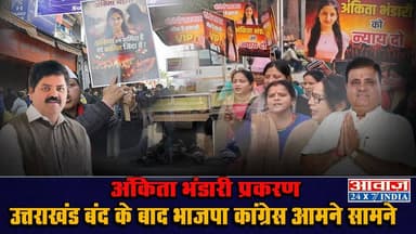 अंकिता भंडारी प्रकरण: उत्तराखंड बंद के बाद भाजपा कांग्रेस आमने सामने #AnkitaBhandariCase #UttarakhandNews #PoliticalDeba...