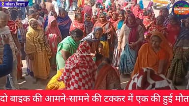 #अमरपुर में भीषण सड़क हादसा: दो बाइक की टक्कर में एक युवक की हुई मौत, तीन गंभीर रूप से हुए घायल
#बिहारसमाचार #बांका #मौत