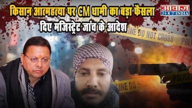 किसान आत्महत्या पर CM धामी का बड़ा फैसला, दिए मजिस्ट्रेट जांच के आदेश #CMDhami #MagistrateInvestigation #UttarakhandNews...