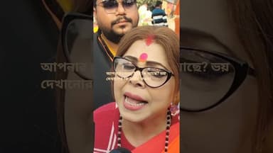 #ওইসব মিথ্যা ভয় দেখাবেন না, পেনড্রাইভে কি আছে? করুন,ভয় দেখাবেন না; শর্বরী মুখার্জী#