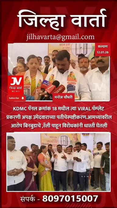 KDMC पॅनल क्रमांक 18 मधील त्या VIRAL पॅम्प्लेट प्रकरणी अपक्ष उमेदवाराच्या पतीचे स्पष्टीकरण
आमच्यावरील आरोप बिनबुडाचे ,रॅ...