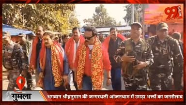 #गुमला : #भगवान #श्रीहनुमान की #जन्मस्थली आंजनधाम में #उमड़ा #भक्तों का #जनसैलाब