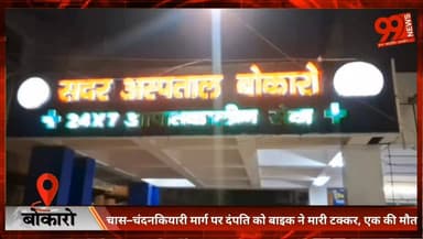 #बोकारो : #चास–चंदनकियारी #मार्ग पर #दंपति को बाइक ने मारी ट/क्कर, एक की मौ//त