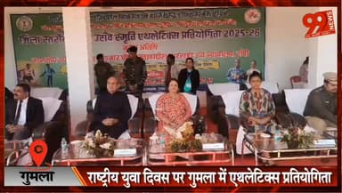 #गुमला : #राष्ट्रीय #युवा #दिवस पर #गुमला में #एथलेटिक्स #प्रतियोगिता, #हाई #कोर्ट के #जस्टिस ने #युवाओं को किया #प्रेरि...