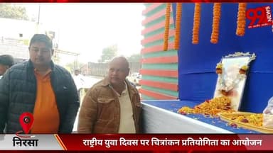 #निरसा : #राष्ट्रीय #युवा #दिवस पर चित्रांकन #प्रतियोगिता का #आयोजन, #विजेताओं को #विधायक ने किया #सम्मानित