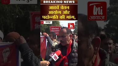 कर्मचारियों की अनदेखी का आरोप, जयपुर में सरकार के खिलाफ हुंकार #jaipurnews #ब्रेकिंगन्यूज़