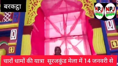 चार धामों की यात्रा बरकट्ठा के सूरजकुंड मेला में 14 जनवरी से किया जायेगा।#npj#npj #hazaribaghnews