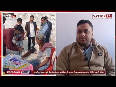 हाजीपुर में निशुल्क जांच शिविर में उमड़ी भीड़। हेल्थ को फिट होने का दिया मंत्र। देखें वीडियो।