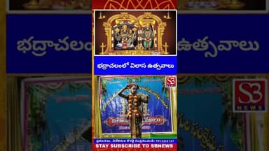 భద్రాచలంలో ఘనంగా విలాస ఉత్సవాలు