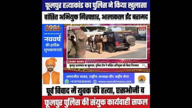 फूलपुर हत्याकांड का पुलिस ने किया खुलासा, वांछित अभियुक्त गिरफ्तार, आलाकत्ल ईंट बरामद