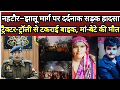 बिजनौर में बड़ा सड़क हादसा | दवा लेकर लौट रहे मां-बेटे की दर्दनाक मौत#bijnornewsupdate1