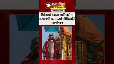 ભરૂચ જિલ્લાના કરમાડ ગામે સરદાર વલ્લભભાઈ પટેલની પ્રતિમાનું ભવ્ય અનાવરણ | 150મી જન્મજયંતી ઉજવણી