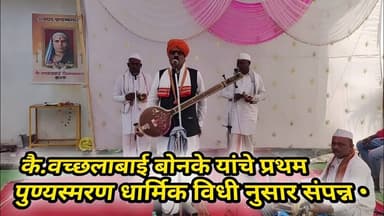 Karanja News || कै.वच्छलाबाई बोनके यांचे प्रथम पुण्यस्मरण धार्मिक विधी नुसार संपन्न •