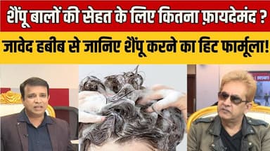 Javed Habib Tips: शैंपू बालों की सेहत के लिए कितना फ़ायदेमंद ? Javed Habib ने बताया सही तरीका !