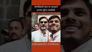 आधी सेल्फी ; मग पुढे जा ! त्याने धनूभाऊला सोडलेच नाही #dhananjaymunde #devendrafadnavis #beed