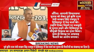 औरैया: पूर्व मंत्री लाखन सिंह राजपूत की हुंकार! दिबियापुर में विपक्षियों की नींद हराम? #AuraiyaNews