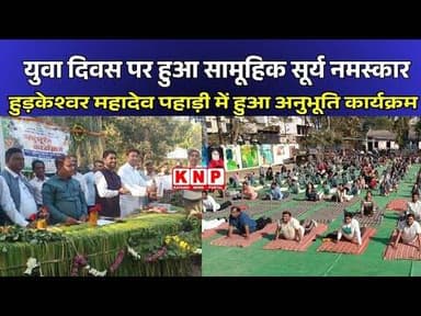 BALAGHAT: युवा दिवस पर हुआ सामूहिक सूर्य नमस्कार, हुड़केश्वर महादेव पहाड़ी में हुआ अनुभूति कार्यक्रम