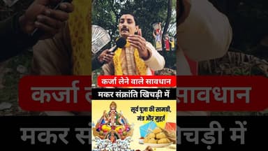 मकर संक्रांति यानी खिचड़ी में कर्ज लेने वाले सावधान रहें !! #pandit #shortsfeed #makarsankranti