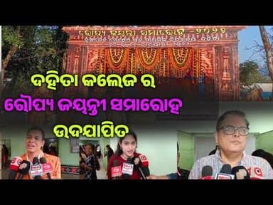 ଦହିତା କଲେଜ ର ରୌପ୍ୟ ଜୟନ୍ତୀ ମହାସମାରୋହରେ ଉଦଯାପିତ l ଯୋଗଦେଲେ ବୈଜୟନ୍ତ ପଣ୍ଡା