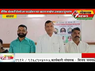 सातारा - सैनिक शेतकरी वेलफेयर फाउंडेशन च्या खटाव तालुका शाखेचा उत्साहात शुभारंभ
