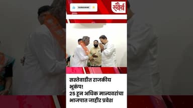 सस्तेवाडीत राजकीय भूकंप! २५ हून अधिक मान्यवरांचा भाजपात जाहीर प्रवेश