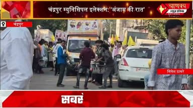 CHANDARPUR II वोटर्स पर पैसों की बारिश? एडमिनिस्ट्रेशन अलर्ट मोड पर #chanakyanewsindia