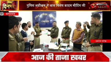 KONDAGAON II पुलिस अधीक्षक ने आज विशेष क्राइम मीटिंग ली #chanakyanewsindia #breakingnews