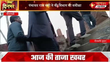 SITAMADHI II पंचायत राज मंत्री ने की विभाग की समीक्षा #chanakyanewsindia #breakingnews