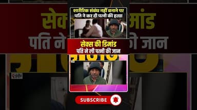 पत्नी ने S3X से किया इनकार..गुस्साए पति ने कर दिया ये कांड! #indorenews #viralnews #viralshorts