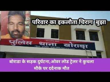 दुर्घटना में दर्दनाक मौत इकलौता परिवार का चिराग बुझा@kankawatiupdatekekri7987