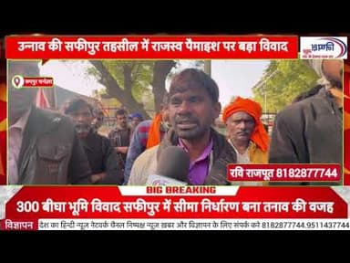 300 बीघा जमीन को लेकर तीन गांव आमने-सामने, राजस्व पैमाइश पर उठे सवाल @news