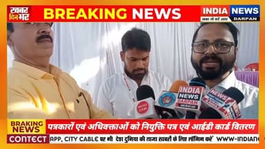 पत्रकारों समाजसेवियों एवं अधिवक्ताओं को नियुक्ति पत्र एवं आईडी कार्ड वितरण #indianewsdarpan