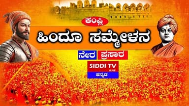 LIVE🔴ಕಂಪ್ಲಿ ಹಿಂದೂ ಸಮ್ಮೇಳನ | ನೇರ ಪ್ರಸಾರ | Siddi TV