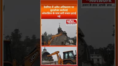 भारी पुलिस बल के बीच मजार ध्वस्त#Viral #BreakingNews #बड़ीखबर #मजारध्वस्त #HeavyPoliceForce#प्रशासन