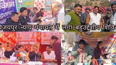 विजयपुर न्याय पंचायत में लगा बहुउद्देशीय शिविर।उपजिलाधिकारी द्वाराहाट सुनील कुमार ने सुनी समस्याएं।