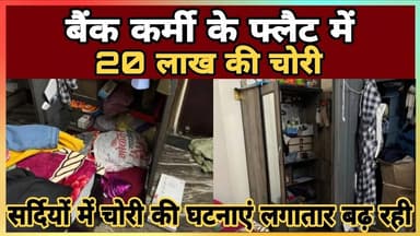 Update News || बैंक कर्मी के फ्लैट में 20 लाख की चोरी सर्दियों में चोरी की घटनाएं लगातार बढ़ रही