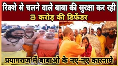 Update News || रिक्शे से चलने वाले बाबा की सुरक्षा कर रही 3 करोड़ की डिफेंडर