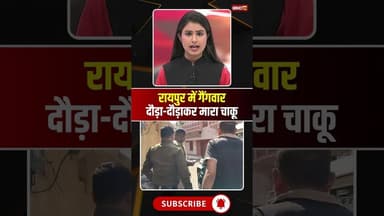 रायपुर में फिर गैंगवार..युवक के दौड़ा-दौड़ाकर मारा चाकू। #raipurnews #cgnews #viralshorts