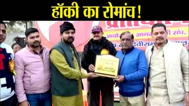 State Level Hockey | देवीराम अग्रवाल स्मृति प्रतियोगिता में रोमांचक मुकाबले