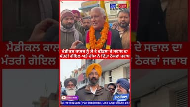 ਮੈਡੀਕਲ ਕਾਲਜ ਨੂੰ ਲੈ ਕੇ Dhindsa ਦੇ ਸਵਾਲ ਦਾ ਮੰਤਰੀ Barinder Goyal ਅਤੇ Harpal Cheema ਨੇ ਦਿੱਤਾ ਠੋਕਵਾਂ ਜਵਾਬ