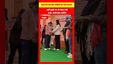 अपने संसदीय क्षेत्र मे दुःखी मन से मेडल दिखी हेमा मालिन #hemamalini #mathura #middle #shocking