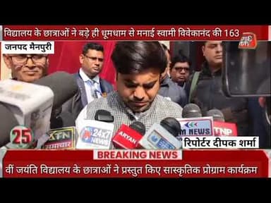 मैनपुरी विद्यालय के छात्राओं ने बड़े ही धूमधाम से मनाई स्वामी विवेकानंद की 163 वीं जयंति विद्यालय के