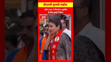अभिनेत्री रवीना टंडन ने शिवसेना यूबीटी के लिए प्रचार किया #viral #RaveenaTondon #BMCElections