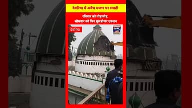 देवरिया में अवैध मजार पर सख्ती: रविवार को तोड़फोड़, सोमवार को फिर बुलडोजर एक्शन #buldozer #action