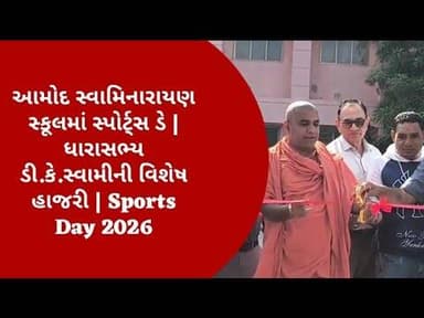 આમોદ સ્વામિનારાયણ સ્કૂલમાં સ્પોર્ટ્સ ડે | ધારાસભ્ય ડી.કે.સ્વામીની વિશેષ હાજરી | Sports Day 2026