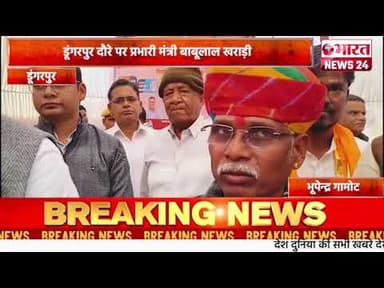डूंगरपुर दौरे पर प्रभारी मंत्री बाबूलाल खराड़ी#bharatnews24x7 @Bharattnews24