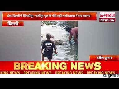 ईस्ट दिल्ली में खिचड़ीपुर–गाजीपुर पुल के नीचे सड़ी गली हालत मेंशव बरामद#bharatnews24x7@Bharattnews24