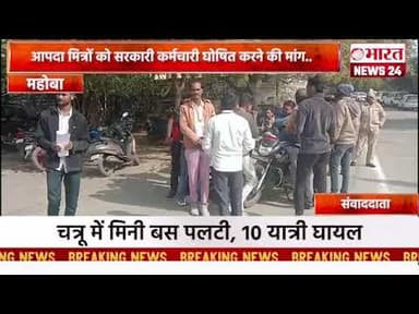 आपदा मित्रों को सरकारी कर्मचारी घोषित करने की मांग#bharatnews24x7 @Bharattnews24